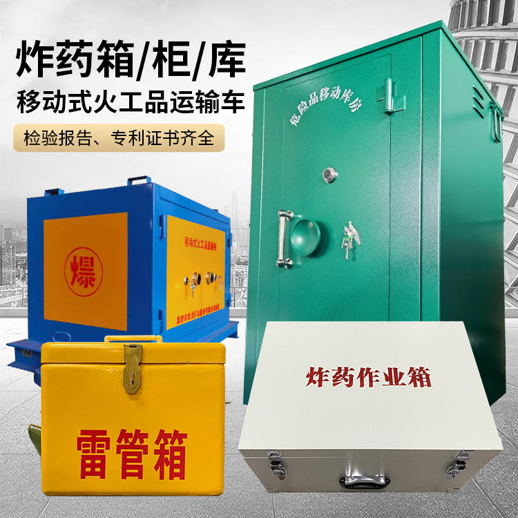 那曲易爆品存放柜 炸药柜 凯龙火工品存放柜型号解析与核心功能